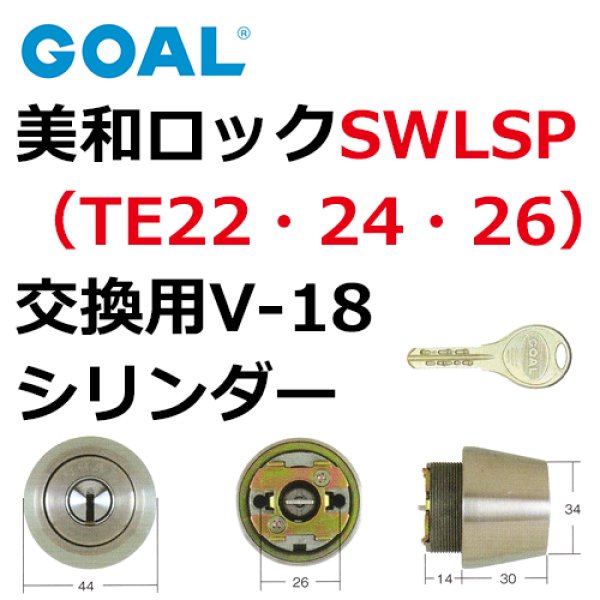 画像1: GOAL,ゴールV-18　MIWA,美和ロック　SWLSP（TE22,24、26）交換用シリンダー (1)