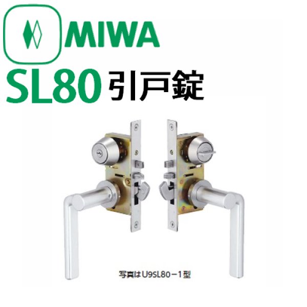 画像1: 美和ロック,MIWA SL80引戸錠 (1)