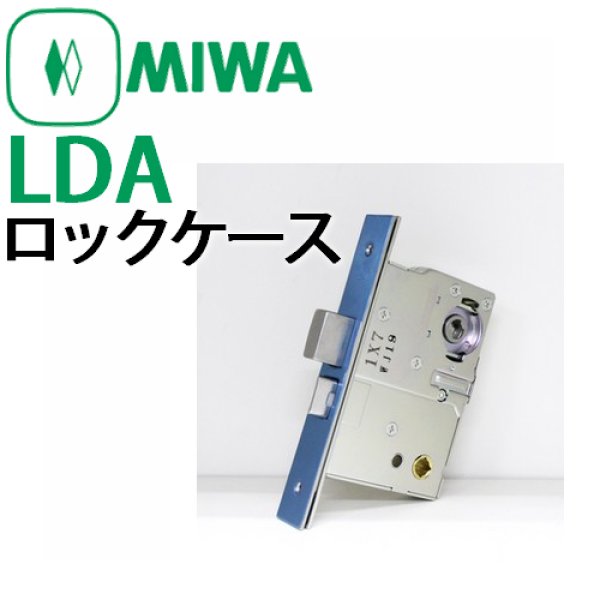 MIWA　美和ロック LDAロックケース（廃盤のLD代替品）