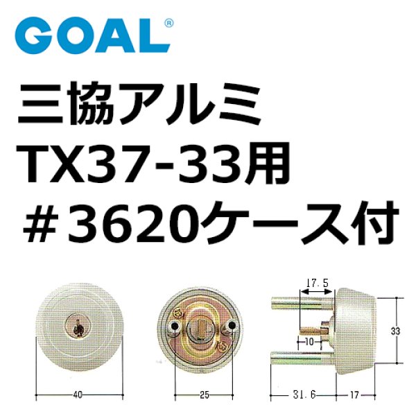 画像1: GOAL,ゴール　三協アルミTX37-33用　＃3620ケース付シリンダー (1)