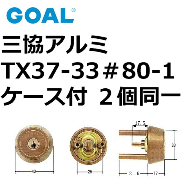 画像1: GOAL,ゴール　三協アルミTX37-33用　＃80-1ケース付シリンダー同一 (1)