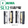 画像2: MIWA,美和ロック　SL12引違戸錠 (2)