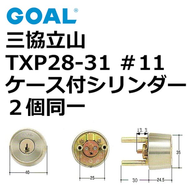 画像1: GOAL,ゴール　三協,立山TXP　28-31　＃11ケース付シリンダー同一 (1)