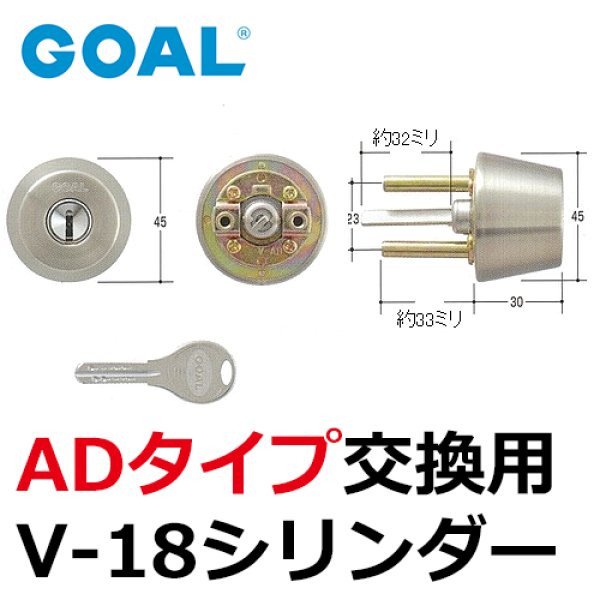 絶品 23日20時から<BR>GOAL V-ADシリンダー 2個同一 鍵 シリンダー 交換 ゴール V18<br>本締錠 V-AD ADサムヨウ  シル 扉厚30〜43mm GCY-259 ステン色 シルバー色<br>ディンプルキー6本<br>玄関 勝手口 補助錠 