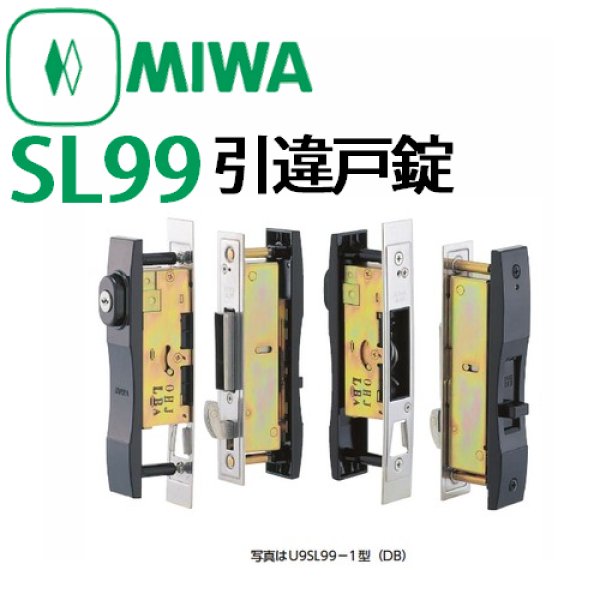 画像1: 美和ロック,MIWA SL99　1型　引違戸錠 (1)