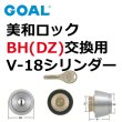 画像1: GOAL,ゴール　V-18　MIWA,美和ロック　BH（DZ)交換用シリンダー (1)