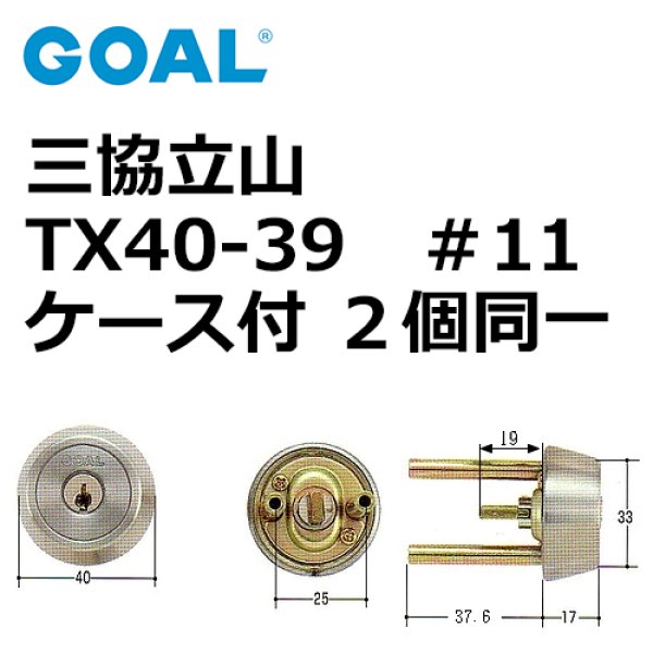 画像1: GOAL,ゴール　三協,立山TX40-39　＃11ケース付シリンダー同一 (1)