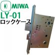 画像1: MIWA,美和ロック　トステム向け　LY-01ロックケース (1)