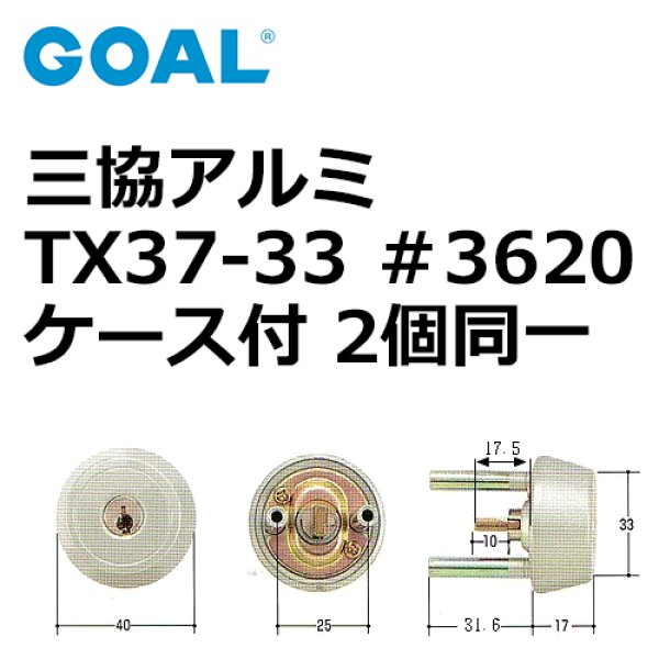 画像1: GOAL,ゴール　三協アルミTX37-33用　＃3620ケース付シリンダー同一 (1)