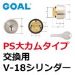 画像1: GOAL,ゴールV-18　PS大カムシリンダー (1)