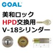 画像1: GOAL,ゴール　V-18　MIWA,美和ロック　HPD交換用シリンダー (1)