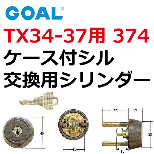 画像1: GOAL,ゴール　TX34-37用　374　ケース付シルハウス (1)