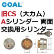 画像1: GOAL,ゴール　旧CS　Aシリンダー（大カム）両面 (1)