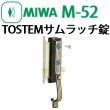 画像2: MIWA,美和ロック　トステム,TOSTEM　サムラッチ錠　M-52 (2)