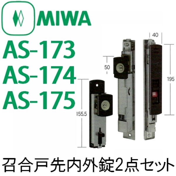 画像1: MIWA,美和ロック　AS-173,AS-174,AS-175 (1)