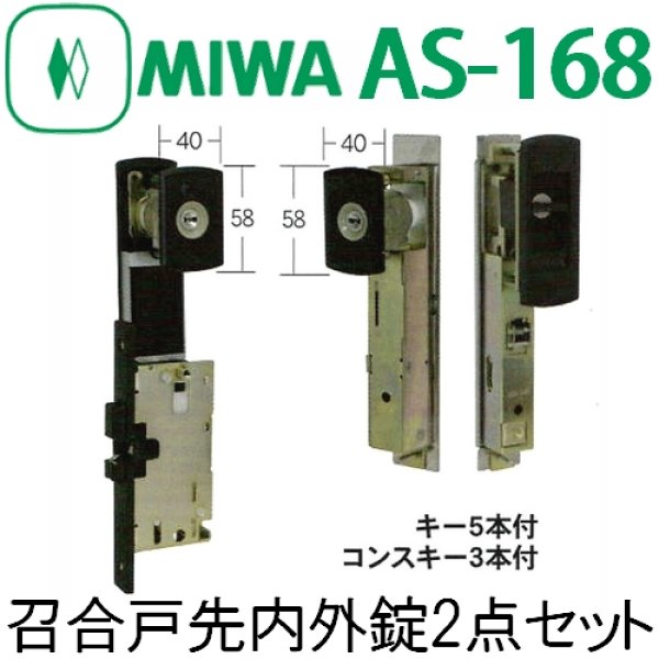 画像1: MIWA,美和ロック　AS-168 (1)