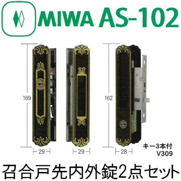 画像1: MIWA,美和ロック　AS-102 (1)