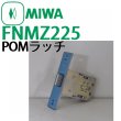 画像1: MIWA,美和ロック　トステム向け　POM箱錠　FNM225 (1)