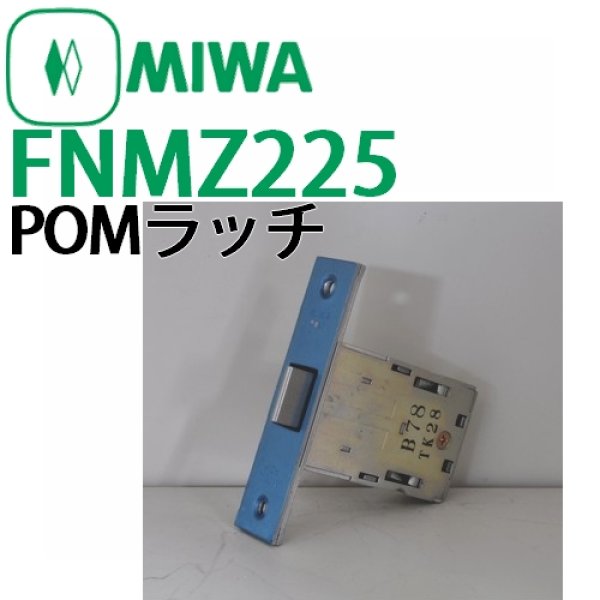 画像1: MIWA,美和ロック　トステム向け　POM箱錠　FNM225 (1)