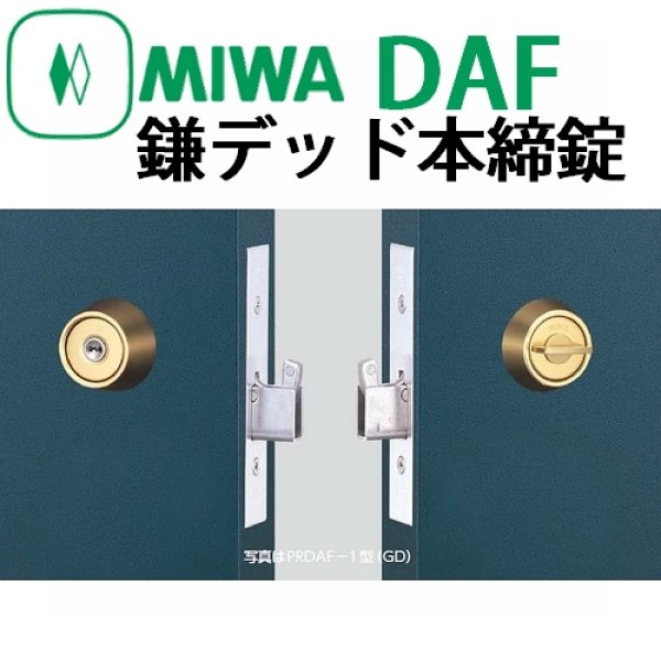 画像1: 美和ロック,MIWA　DAF　鎌デッド本締錠 (1)