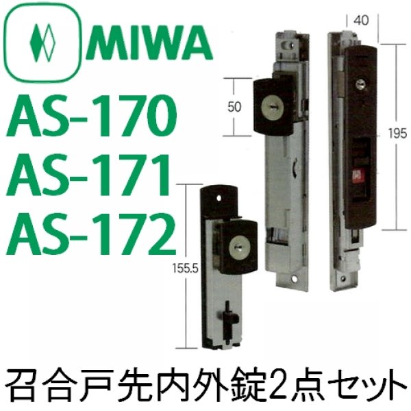画像1: MIWA,美和ロック　AS-170,AS-171,AS-172 (1)