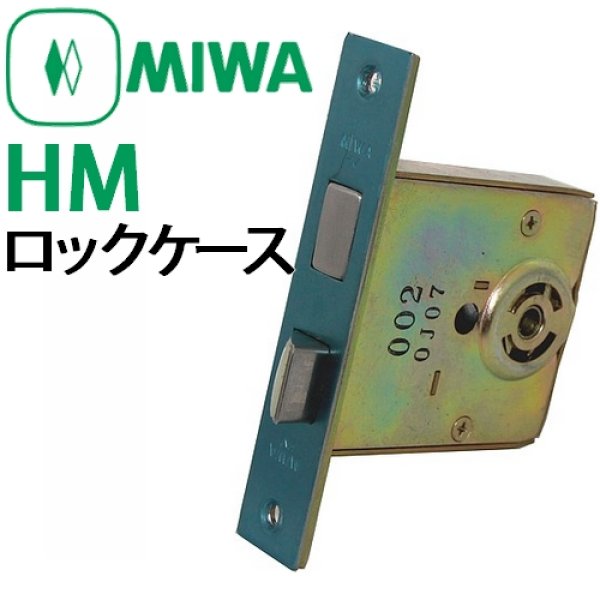 画像1: 美和ロック,MIWA HM ロックケース (1)
