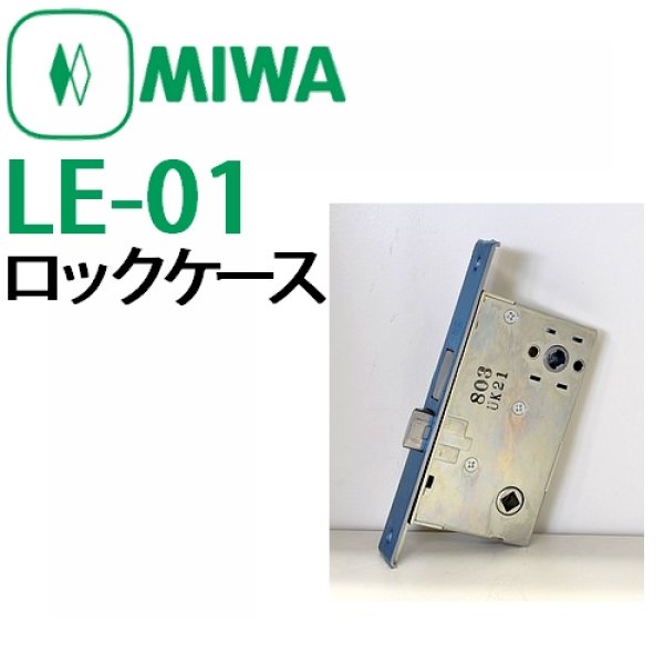 画像1: MIWA,美和ロック　トステム向け　LE-01ロックケース　AZWB752 (1)