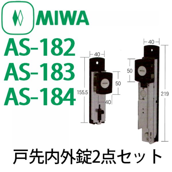 画像1: MIWA,美和ロック　AS-182,AS-183,AS-184 (1)