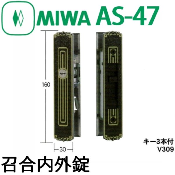 画像1: MIWA,美和ロック　AS-47 (1)