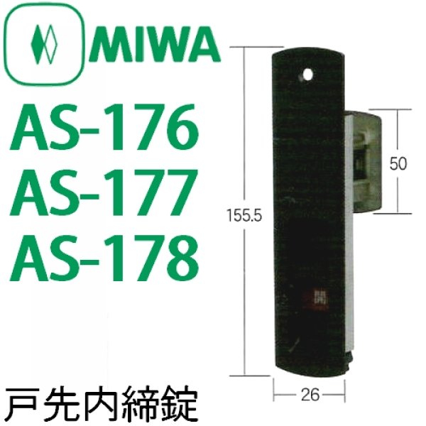 画像1: MIWA,美和ロック　AS-176,AS-177,AS-178 (1)