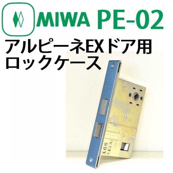画像1: 美和ロック,MIWA　PE02　三協アルミアルピーネEX扉用ロックケース　PH3562 (1)