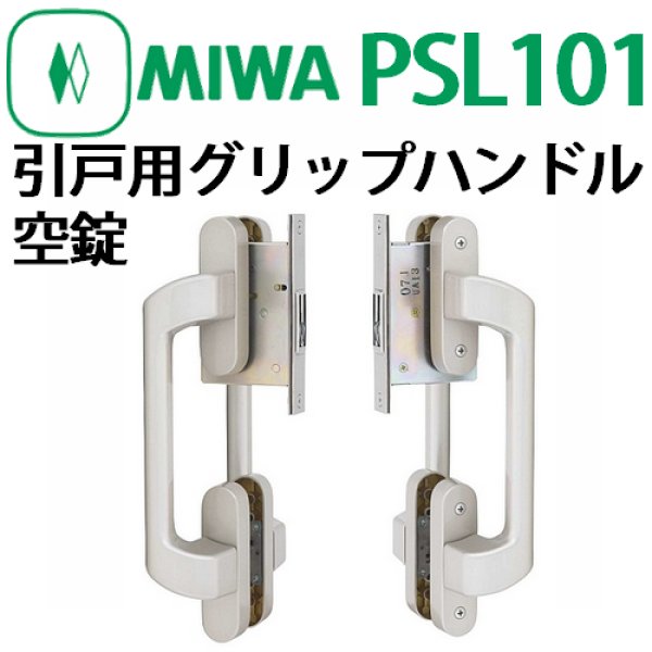 画像1: 美和ロック,MIWA PSL101引戸用グリップハンドル空錠 (1)