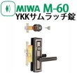 画像2: MIWA,美和ロック　Y.K.K.　レバーハンドル錠　M-60 (2)