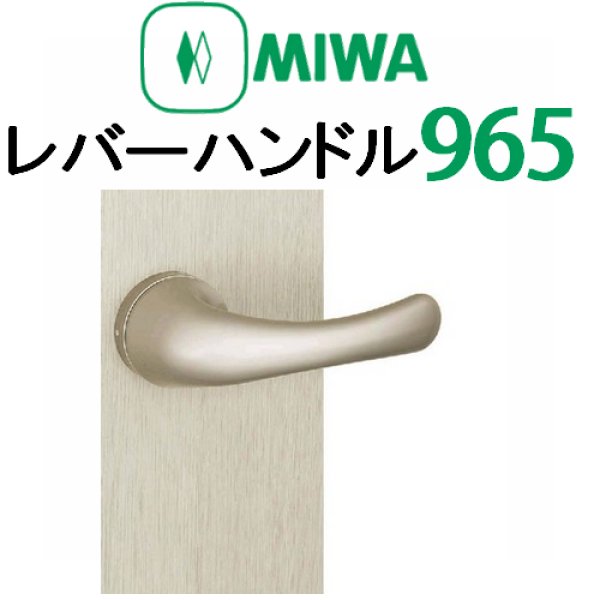 画像1: MIWA,美和ロック　レバーハンドル965タイプ室内錠 (1)