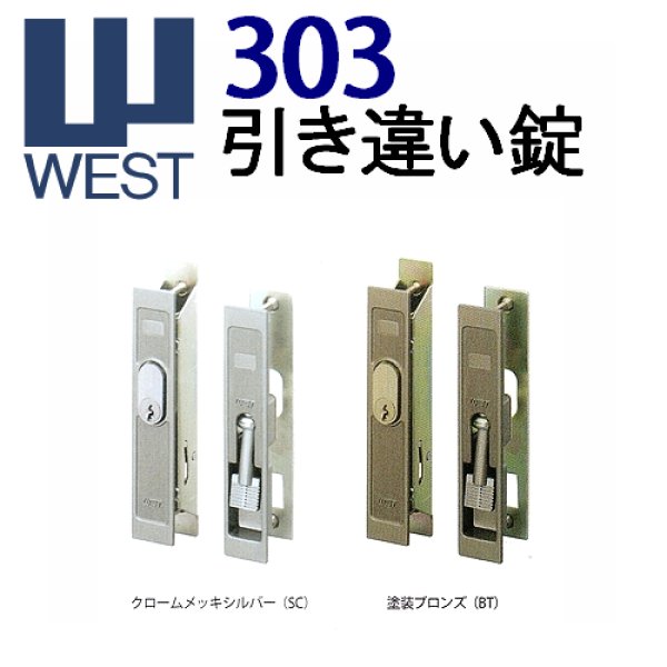 画像1: WEST,ウエスト　303引き違い錠 (1)