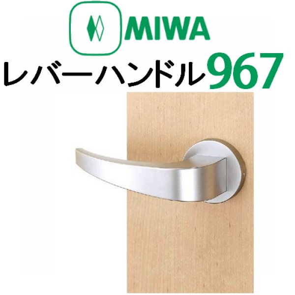 画像1: MIWA,美和ロック　レバーハンドル967タイプ室内錠 (1)