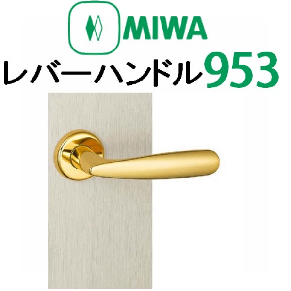 画像1: MIWA,美和ロック　レバーハンドル953タイプ室内錠 (1)