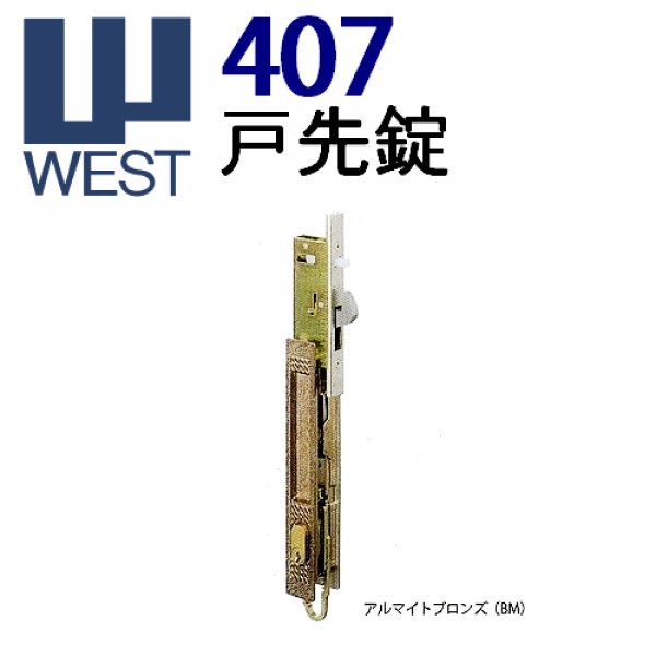 画像1: WEST,ウエスト　407　戸先錠 (1)