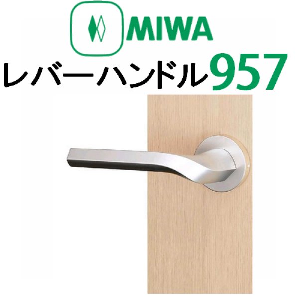 画像1: MIWA,美和ロック　レバーハンドル957タイプ室内錠 (1)