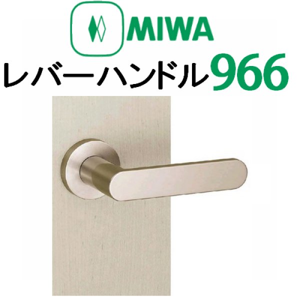 画像1: MIWA,美和ロック　レバーハンドル966タイプ室内錠 (1)