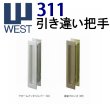 画像1: WEST,ウエスト　311引き違い錠把手 (1)