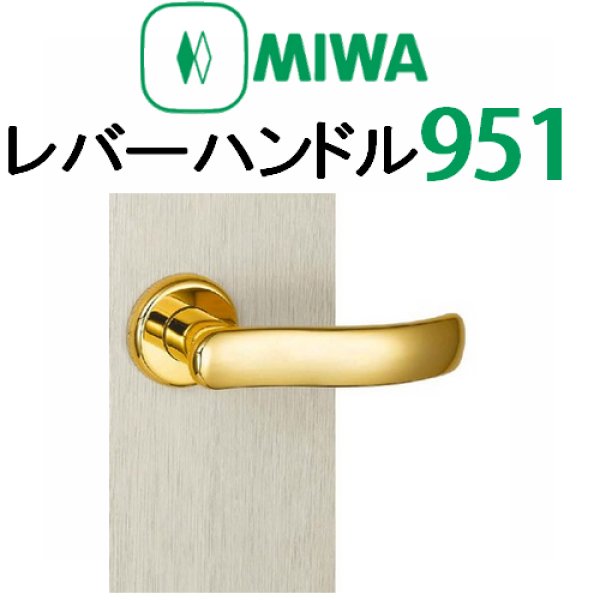 画像1: MIWA,美和ロック　レバーハンドル951タイプ室内錠 (1)