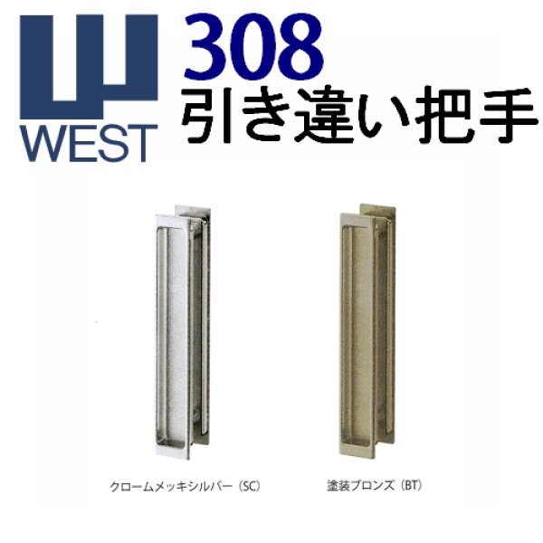 画像1: WEST,ウエスト　308引き違い取手 (1)