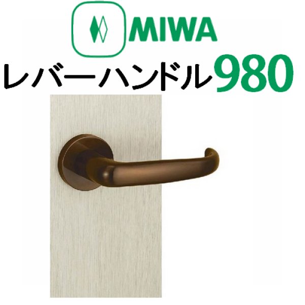 画像1: MIWA,美和ロック　レバーハンドル980タイプ室内錠 (1)