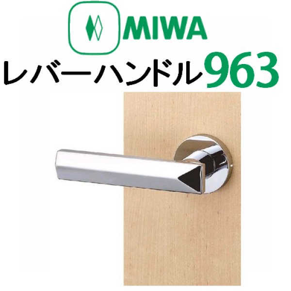 画像1: MIWA,美和ロック　レバーハンドル963タイプ室内錠 (1)