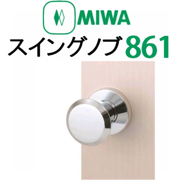 画像1: MIWA,美和ロック　スイングノブ861タイプ室内錠 (1)