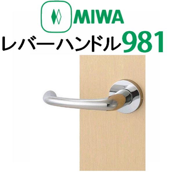 画像1: MIWA,美和ロック　レバーハンドル981タイプ室内錠 (1)