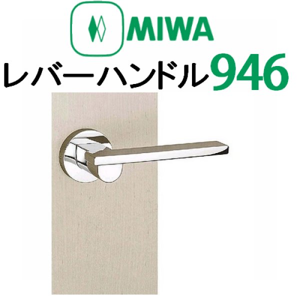 画像1: MIWA,美和ロック　レバーハンドル946タイプ室内錠 (1)