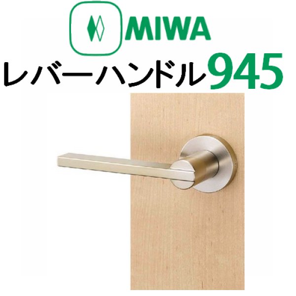 画像1: MIWA,美和ロック　レバーハンドル945タイプ室内錠 (1)