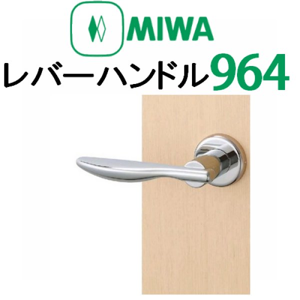 画像1: MIWA,美和ロック　レバーハンドル964タイプ室内錠 (1)